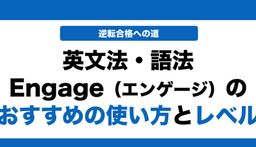 英文法語法Engageの使い方とレベル！いつからやるべきかも解説！