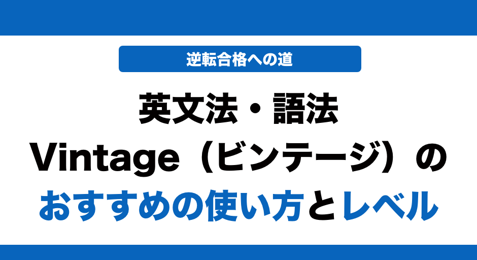 英文法・語法-Vintage（