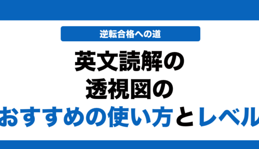 英文読解の透視図の使い方とレベル！いつからやるべきかも解説！