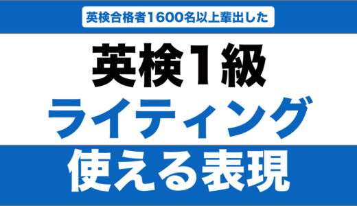 英検1級のライティングで使える表現と決まり文句20選！