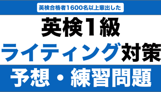 英検1級のライティングの予想問題・練習問題15選！解答例も紹介！