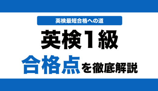 英検1級の合格点と合格ラインを解説！何割で合格できるかも解説！
