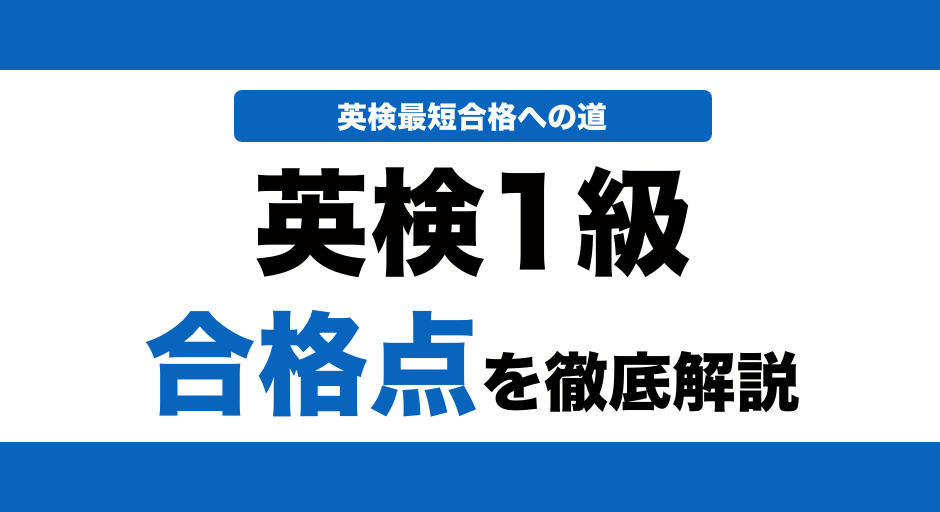 英検1級の合格点と合格ラインを解説！何割で合格できるかも解説！