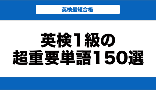 英検1級の超重要単語150選！おすすめの英単語帳も徹底紹介！