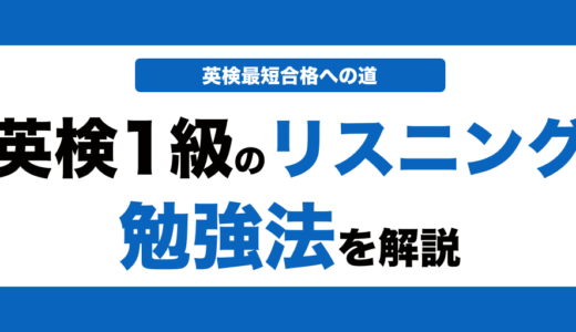 英検1級のリスニング対策！効果的な勉強法とコツと過去問の使い方も解説！