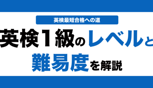 英検1級のレベルと難易度を解説！技能別に実際のレベルも解説！