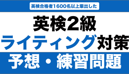 英検2級のライティングの予想問題・練習問題15選！解答例も紹介！