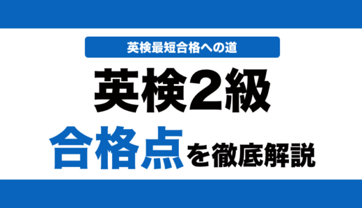 英検2級の合格点と合格ラインを解説！何割で合格できるかも解説！