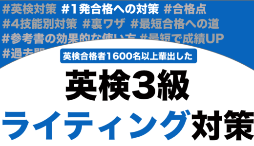英検3級のライティング対策！英作文と要約問題の点数を取るコツと書き方！