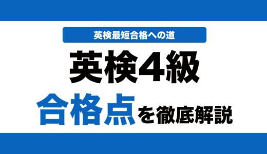 英検4級の合格点と合格ラインを解説！何割で合格できるかも解説！