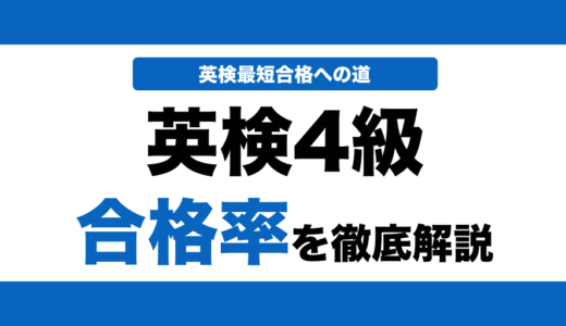 英検4級の合格率はどれくらい？実際の合格率を徹底解説！