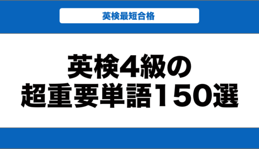 英検4級の超重要単語200選！おすすめの英単語帳も徹底紹介！