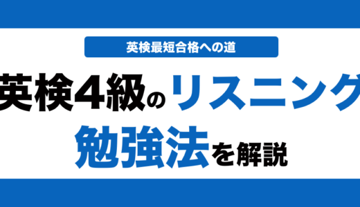 英検4級のリスニング対策！効果的な勉強法とコツと過去問の使い方も解説！