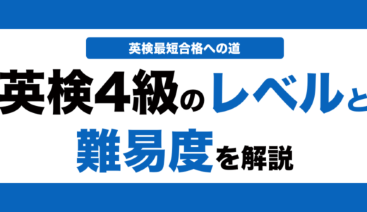 英検4級のレベルと難易度を解説！