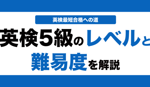 英検5級のレベルと難易度を解説！技能別に実際のレベルも解説！