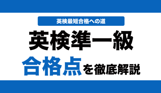 英検準一級の合格点と合格ラインを解説！何割で合格できるかも解説！
