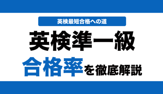 英検準一級の合格率はどれくらい？一次試験と二次試験の合格率を解説！
