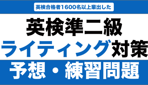 英検準二級のライティングの予想問題・練習問題15選！解答例も紹介！