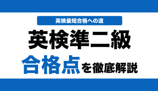 英検準二級の合格点と合格ラインを解説！何割で合格できるかも解説！