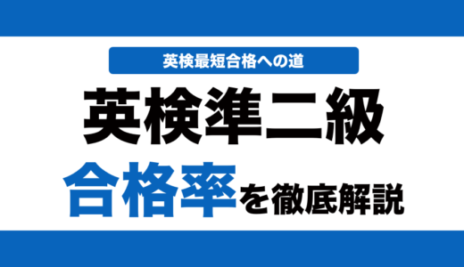 英検準2級の合格率はどれくらい？一次試験と二次試験の合格率を徹底解説！
