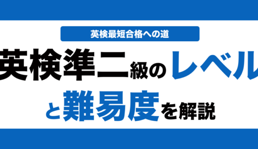 英検準二級のレベルと難易度を解説！技能別に実際のレベルも解説！