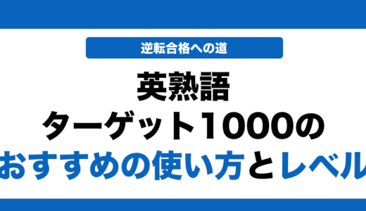 英熟語ターゲット1000の使い方と覚え方とレベル！いつからやるべきかも解説！
