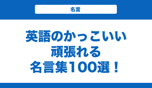 英語のかっこいい頑張れる名言集100選！