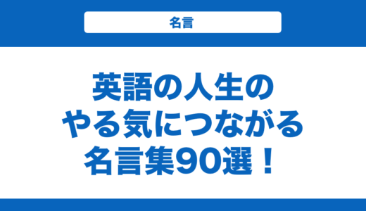英語の人生のやる気につながる名言集90選！一言の名言も