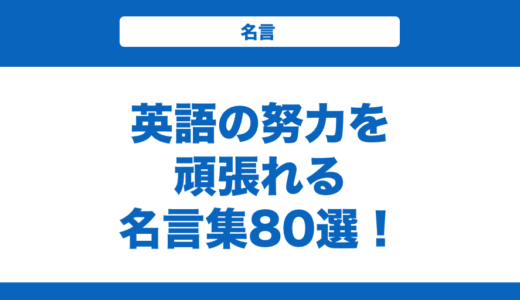 英語の努力を頑張れる名言集80選！短い名言と一言の名言も紹介