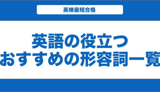 よく使う英語の形容詞一覧！順番や副詞との違いと例文も紹介！