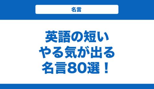 英語の短いやる気が出る名言80選！人生をポジティブに過ごせる名言集