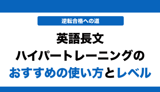 英語長文ハイパートレーニングの使い方とレベル！いつからやるべきかも解説！