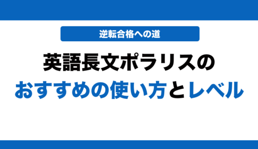 【参考書解剖】英語長文ポラリスの使い方とレベル！いつからやるべきかも解説！