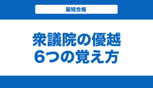 衆議院の優越6つの覚え方を解説！【日本史・政治経済】