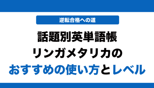 【単語帳解説】話題別英単語リンガメタリカの使い方とレベル！いつからやるべきかも解説！
