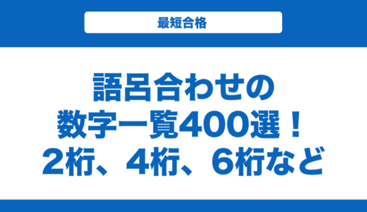 語呂合わせの数字一覧400選！2桁、4桁、6桁などの数字の語呂