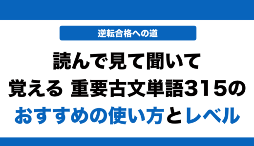 読んで見て覚える重要古文単語315の使い方とレベル！いつからやるべきかも解説！