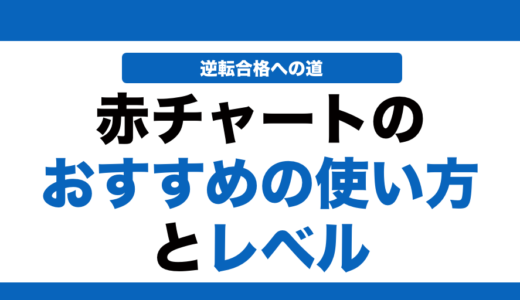 数学の赤チャートの使い方とレベル！いつからやるべきかも解説！