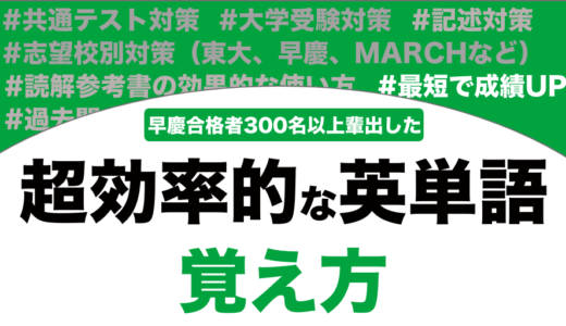 英単語の超効率的な覚え方と勉強法を徹底解説！
