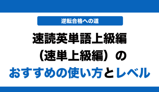 速読英単語上級編のレベルと効果的な使い方！いつからやるべきかも解説！
