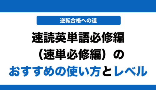 速読英単語必修編のレベルと効果的な使い方！いつからやるべきかも解説！