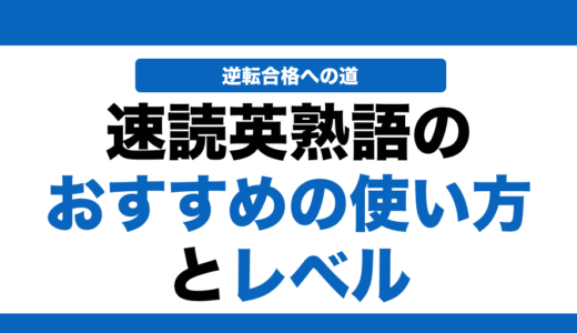 速読英熟語の使い方と覚え方とレベル！いつからやるべきかも解説！