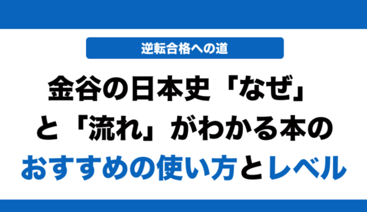 金谷の日本史なぜと流れがわかる本の使い方とレベル！いつからやるべきかも解説！