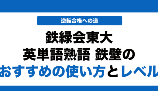 鉄緑会東大英単語熟語 鉄壁の覚え方とレベル！いつからやるべきかも解説！