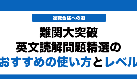 TopGrade 難関大突破 英文読解問題精選の使い方とレベル！いつからやるべきかも解説！