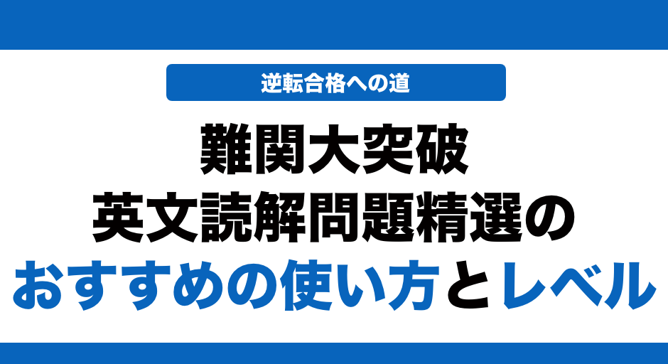 TopGrade 難関大突破 英文読解問題精選の使い方とレベル！いつからやる