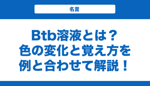 btb溶液とは？色の変化と覚え方を例と合わせて解説！