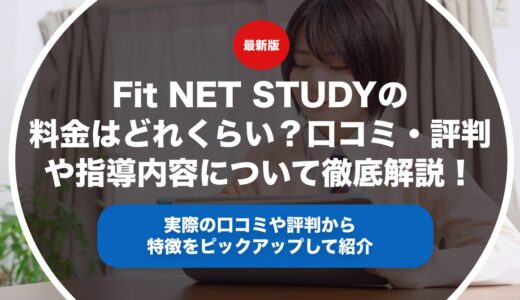 Fit NET STUDYの料金はどれくらい？口コミ・評判や指導内容について徹底解説！