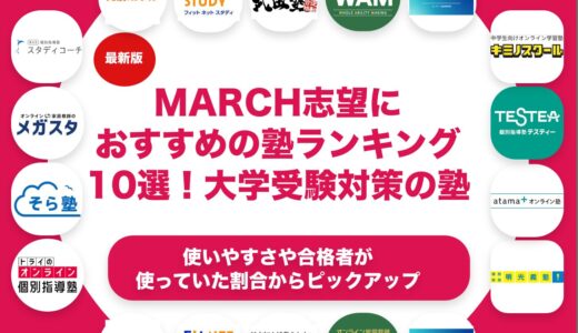 MARCH志望におすすめの塾ランキング10選！【大学受験】