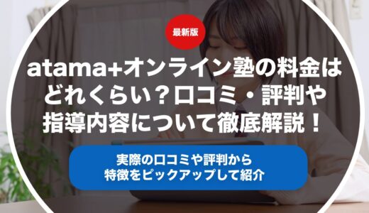 atama＋オンライン塾の料金はどれくらい？口コミ・評判や指導内容について徹底解説！